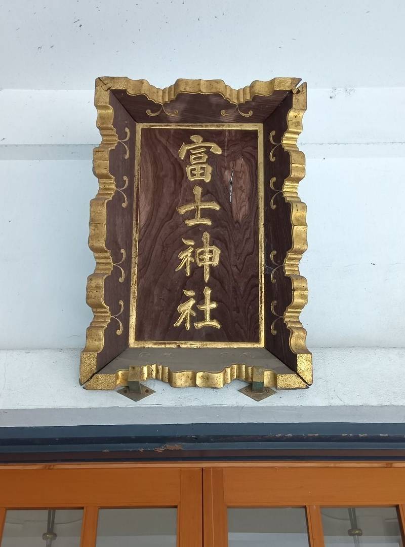 駒込富士神社 (お富士さん),東京都文京区本駒込5-7-20