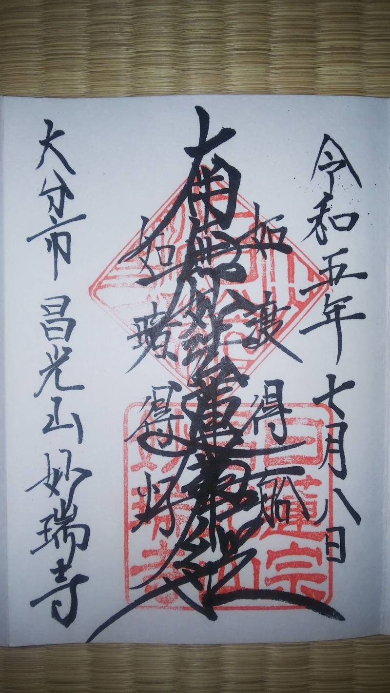 妙瑞寺,大分県大分市下宗方９０１