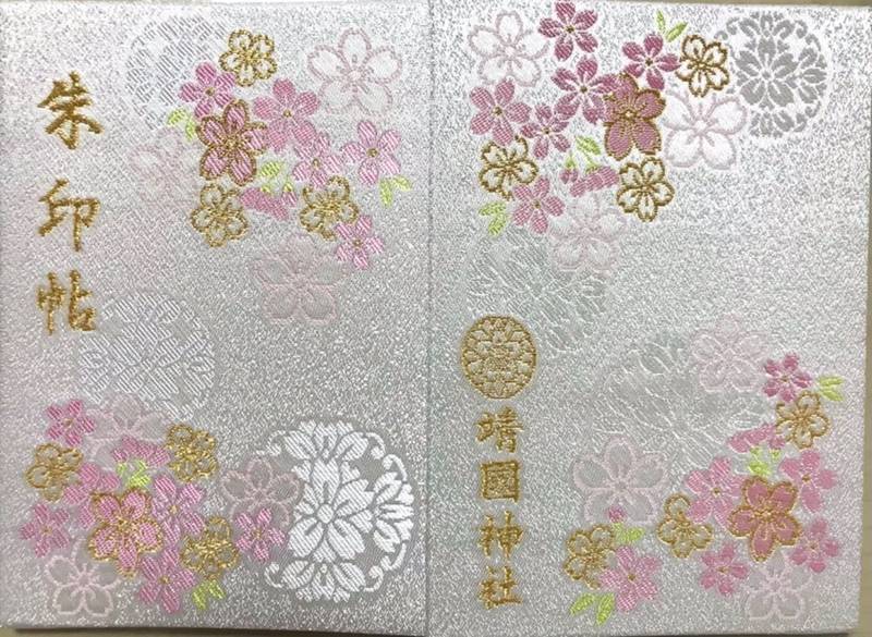 靖国神社 御朱印帳 千代田区 東京都 Omairi おまいり 靖国神社 御朱印帳 千代田区 東京都 Omairi おまいり