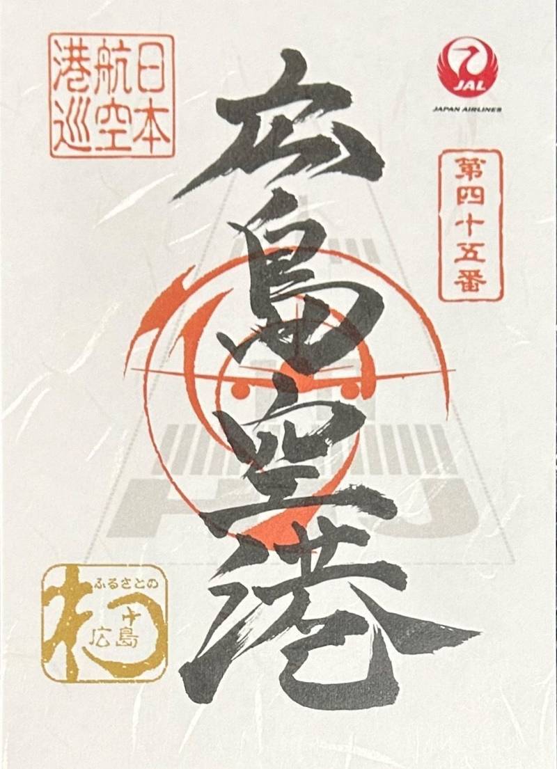 広島空港,広島県三原市本郷町善入寺６４−３１