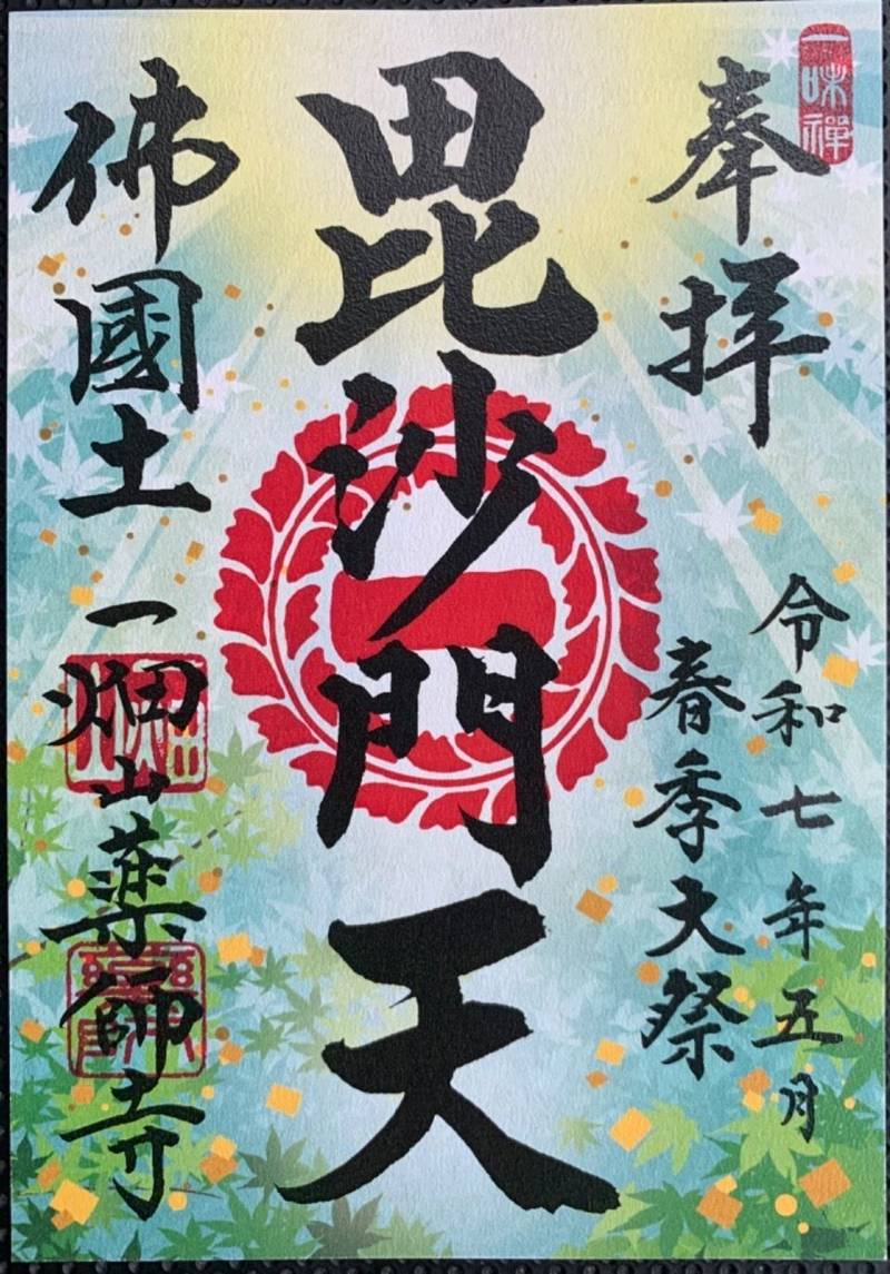 一畑山薬師寺名古屋別院,愛知県名古屋市千種区春岡１－３０－９