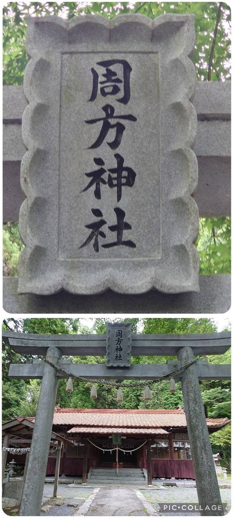 周方神社,山口県周南市大字長穂１３０３