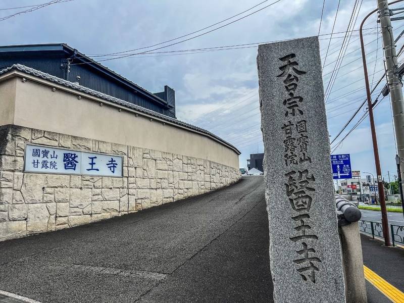 医王寺,東京都稲城市大丸１４１７