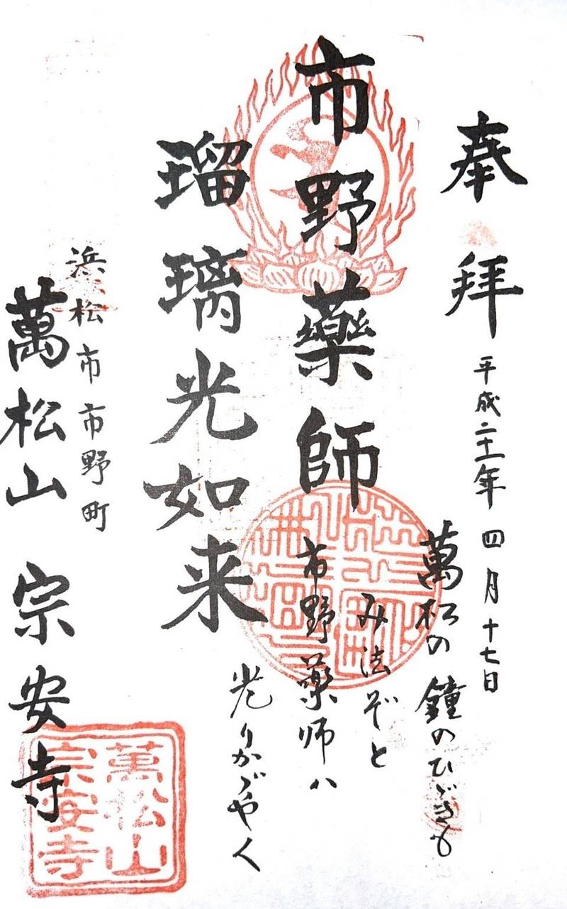 宗安寺,静岡県浜松市東区市野町１６７－１