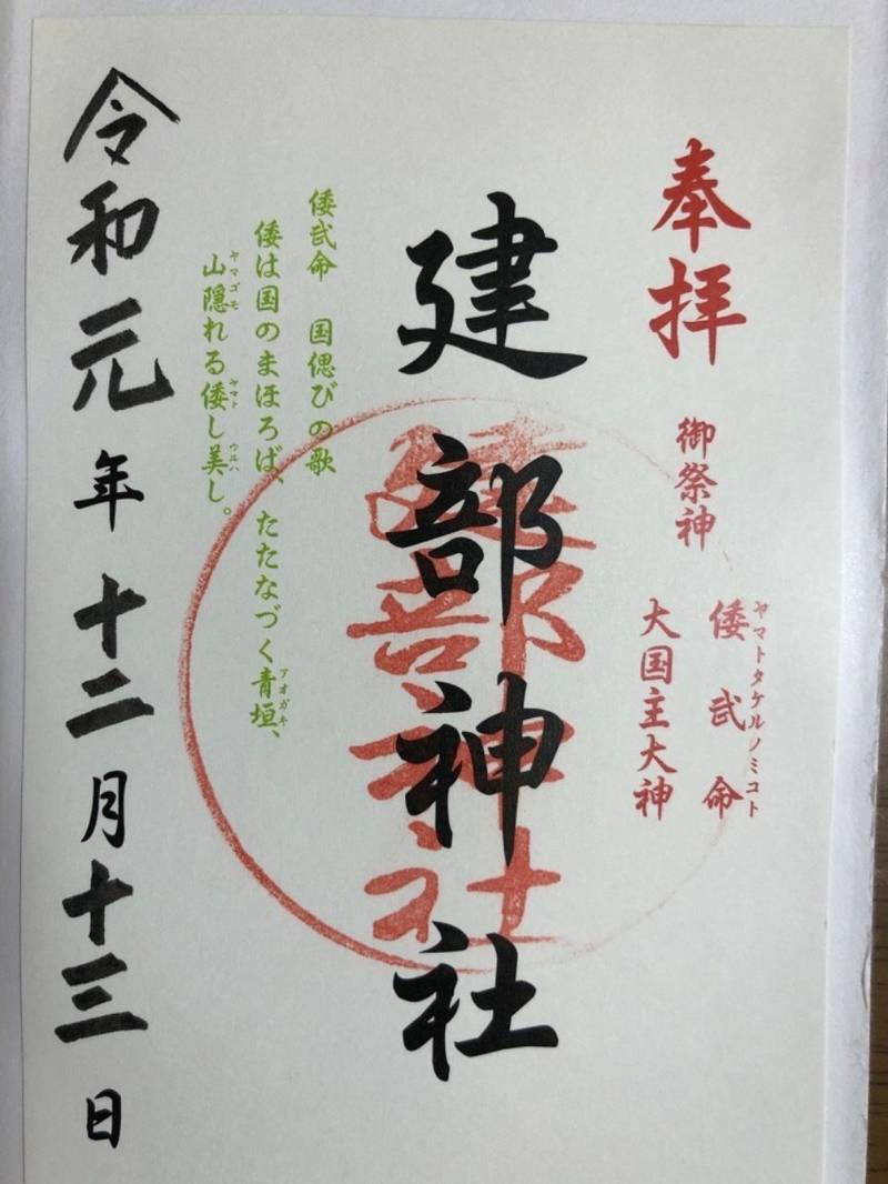 建部神社 御朱印 鹿児島市 鹿児島県 Omairi おまいり 建部神社 御朱印 鹿児島市 鹿児島県 Omairi おまいり