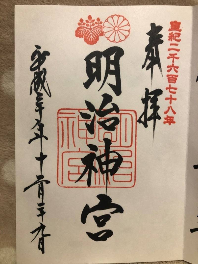 明治神宮 御朱印 渋谷区 東京都 Omairi おまいり