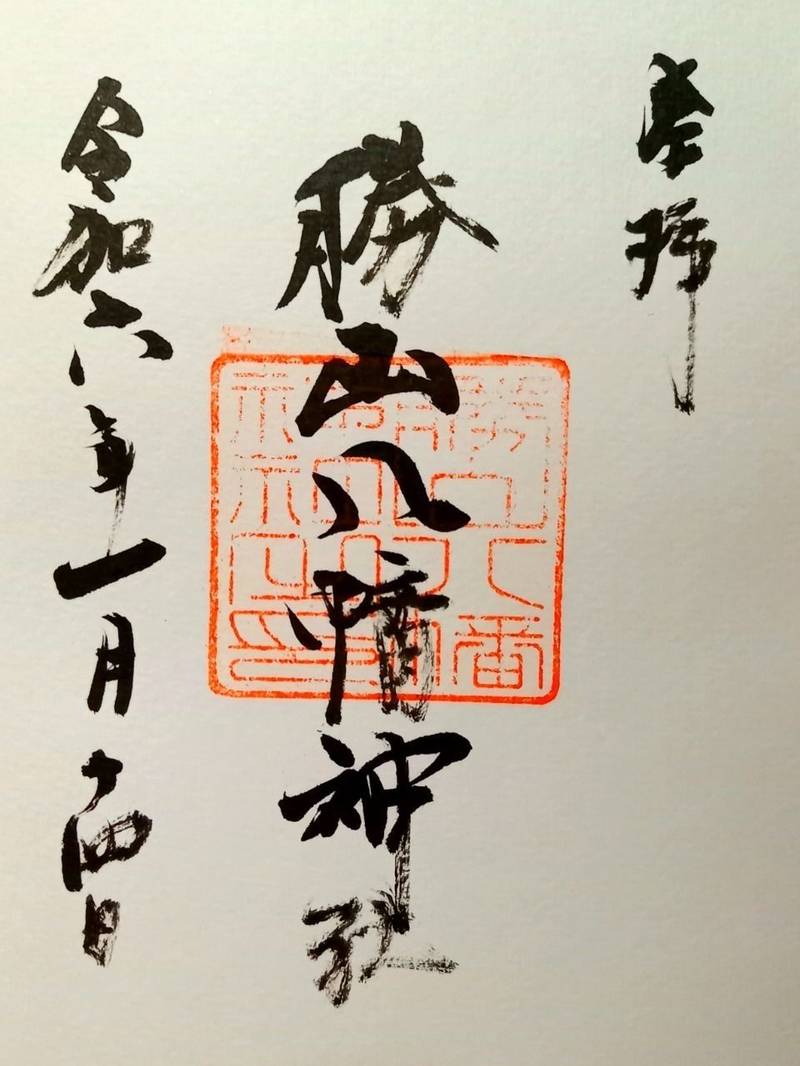 勝山八幡神社,愛媛県松山市味酒町3-1-1