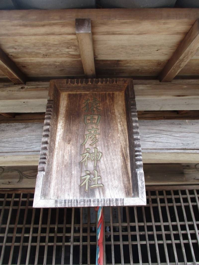 猿田彦神社  (黒井小山八幡宮),兵庫県丹波市春日町黒井