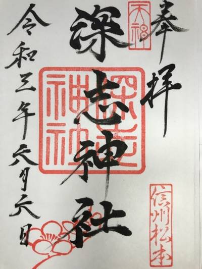 深志神社