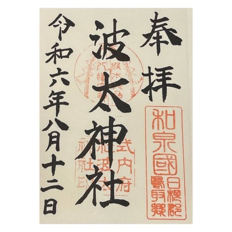 波太神社,大阪府阪南市石田167