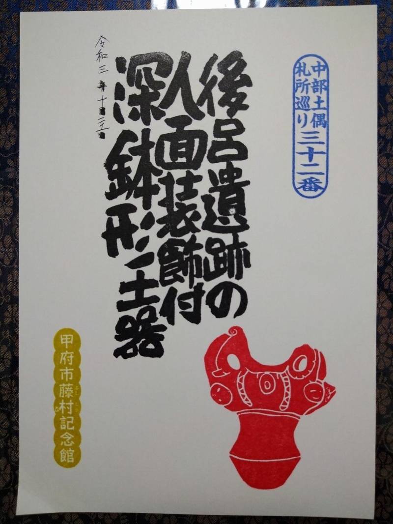 甲府市藤村記念館  (中部土偶札所巡り三十ニ番),山梨県甲府市北口2-2-1