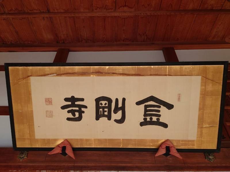 金剛寺,京都府与謝郡与謝野町与謝２２７１