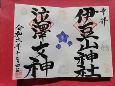 伊豆山神社,御朱印,オトキュー