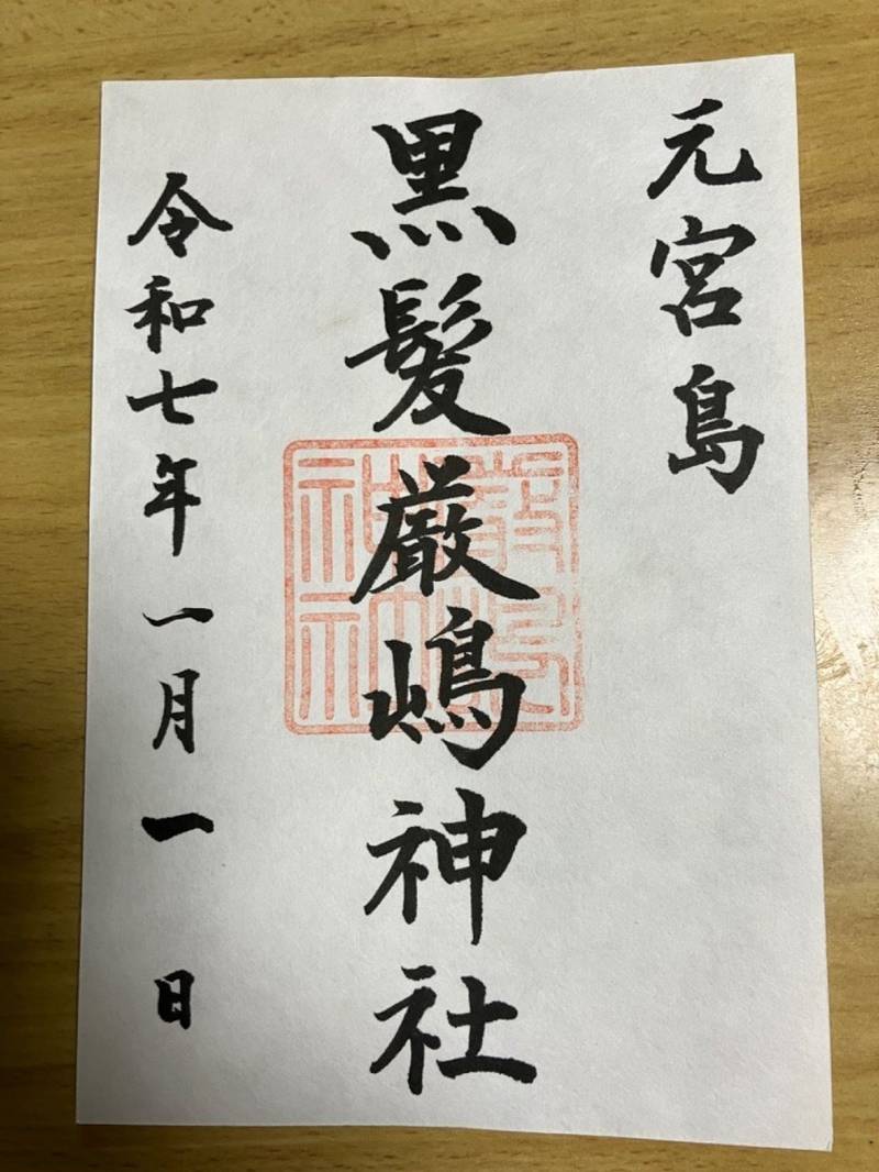 黒髪厳嶋神社,山口県周南市大津島黒髪1114-19