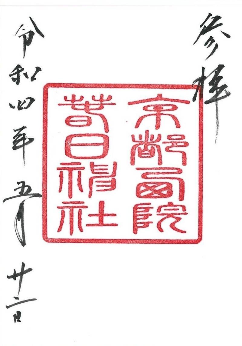西院春日神社,京都府京都市右京区西院春日町61