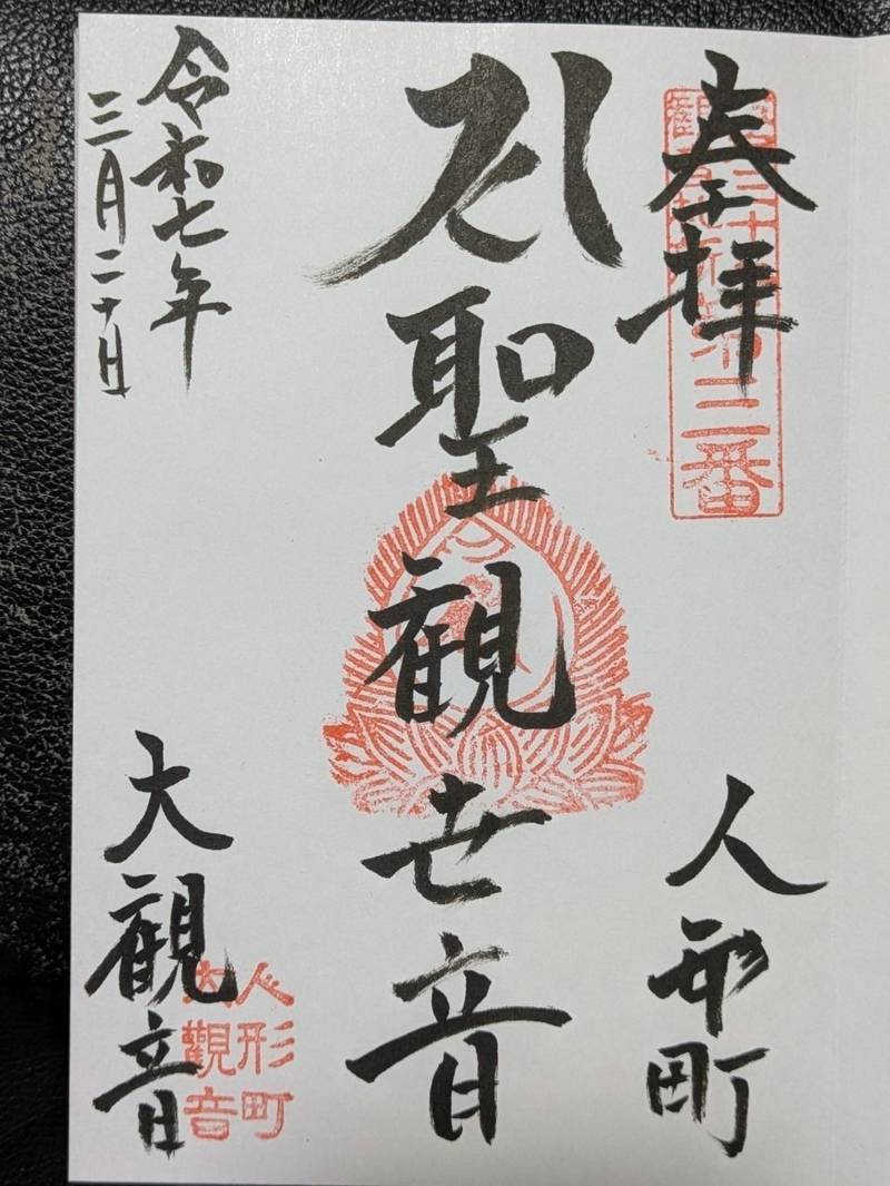 大観音寺,東京都中央区日本橋人形町1-18-9
