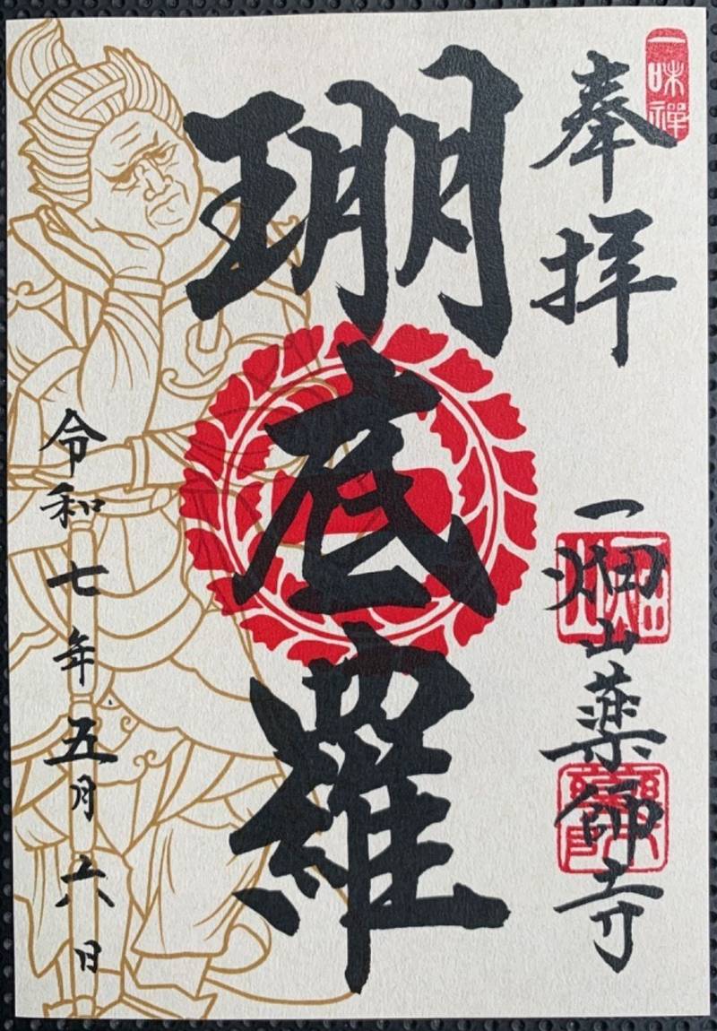 一畑山薬師寺名古屋別院,愛知県名古屋市千種区春岡１－３０－９
