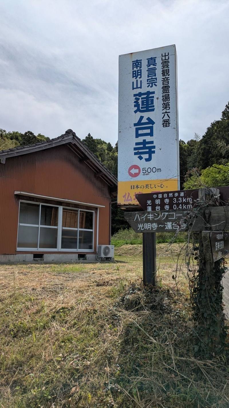 蓮台寺,島根県出雲市斐川町三絡3324