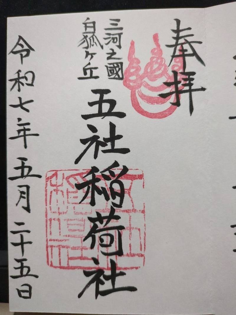 五社稲荷社,愛知県豊川市小坂井町欠山２