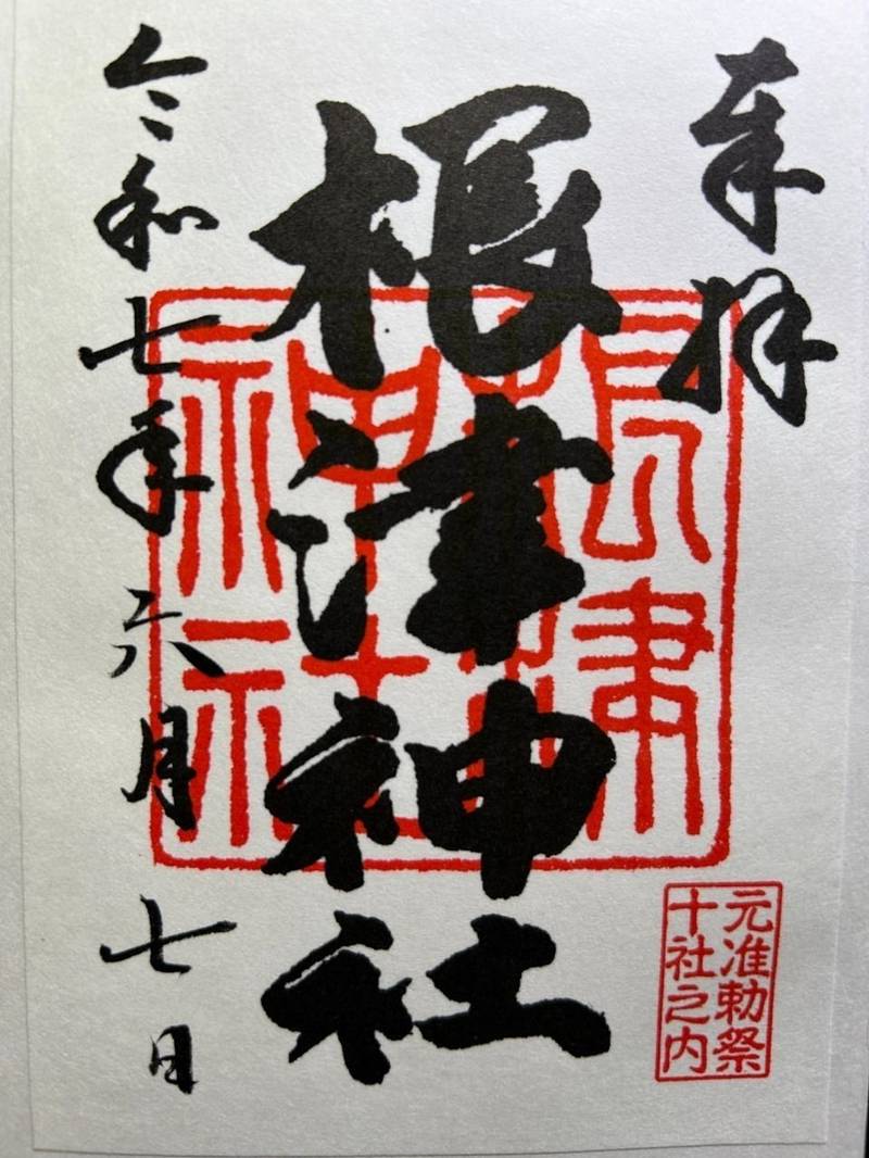 根津神社,東京都文京区根津１−２８−９