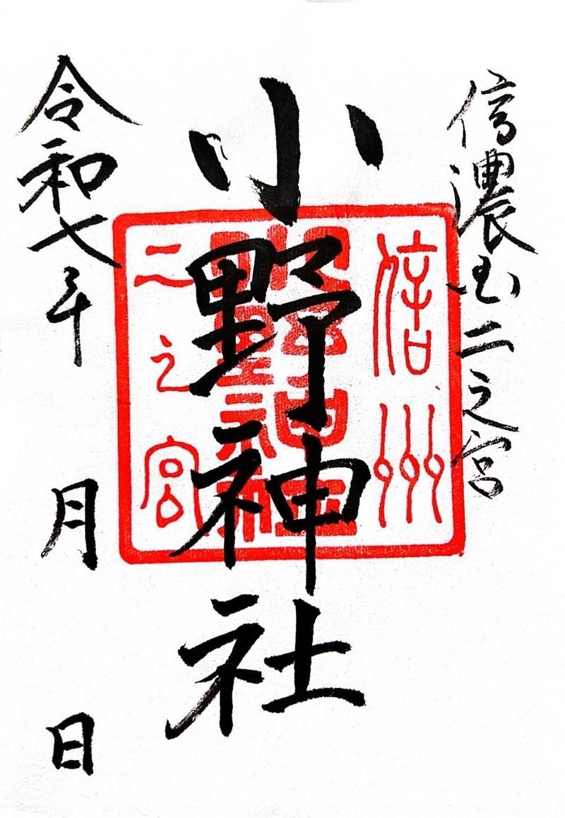 小野神社,長野県塩尻市北小野175-1