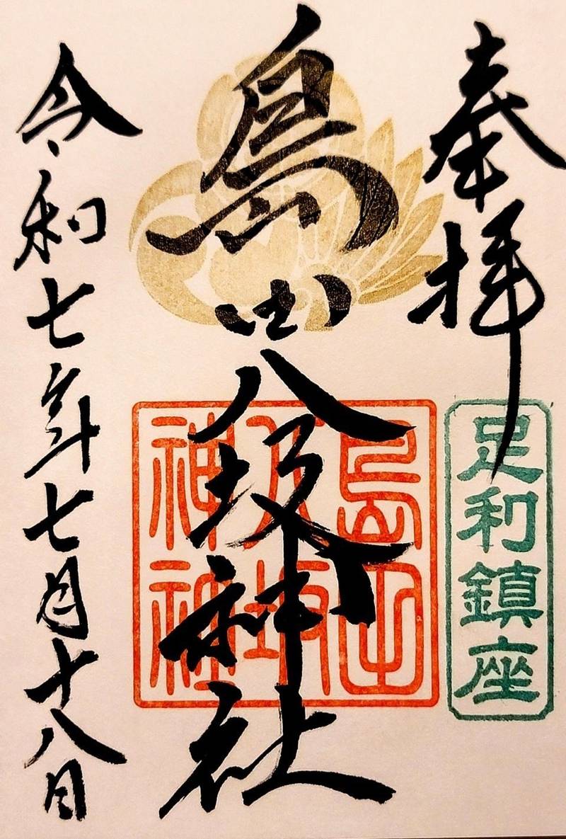 島田八坂神社,栃木県足利市島田町984