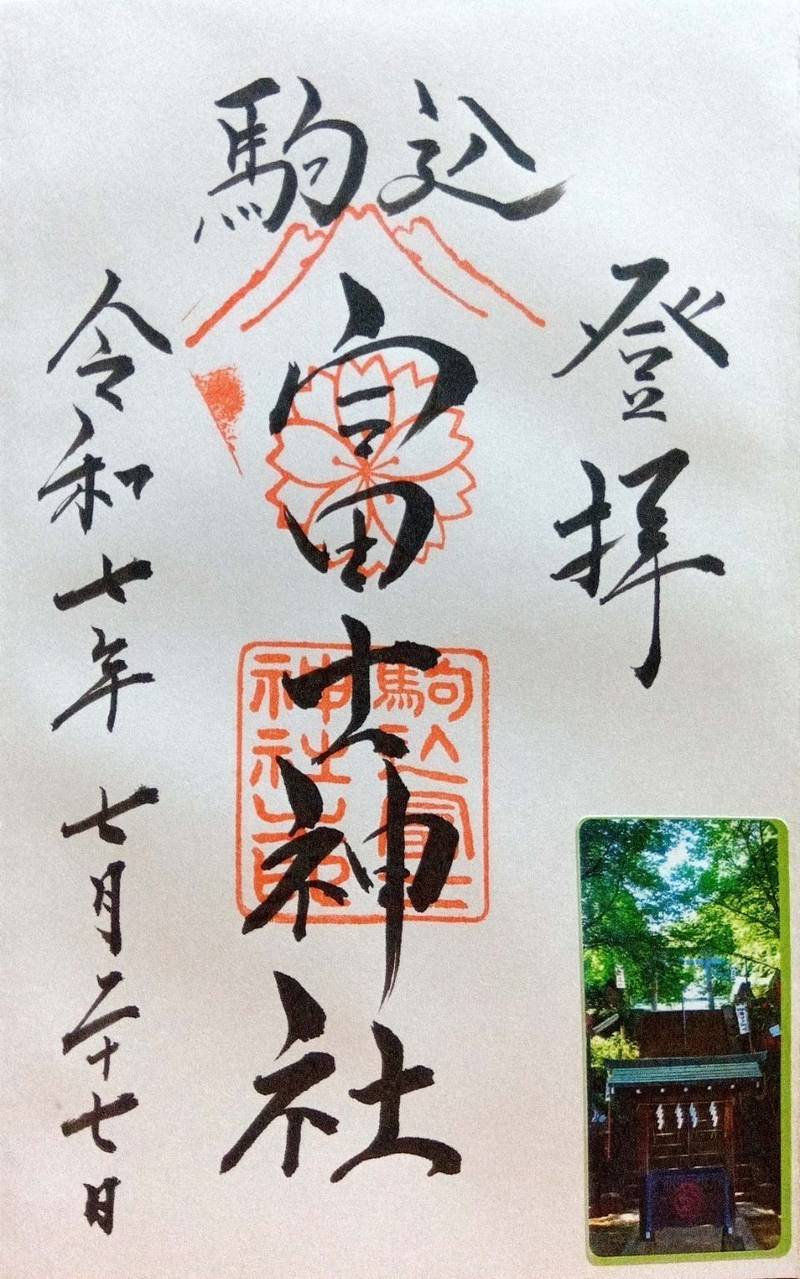 駒込富士神社 (お富士さん),東京都文京区本駒込5-7-20