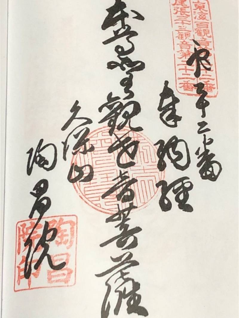 陶昌院,愛知県小牧市大字上末722番地