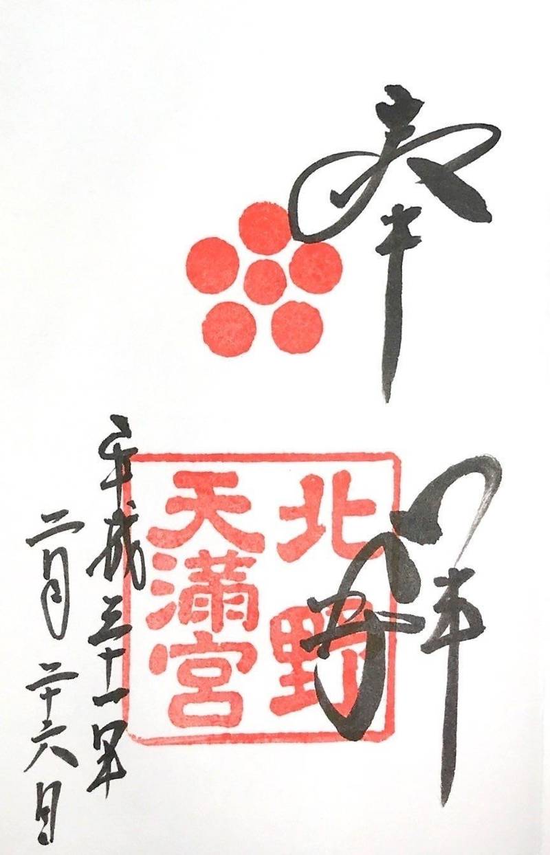 北野天満宮 京都市 京都府 の御朱印 京都 北野天 By Maru3take3 Omairi おまいり 北野天満宮 京都市 京都府 の御朱印 京都 北野天 By Maru3take3 Omairi おまいり