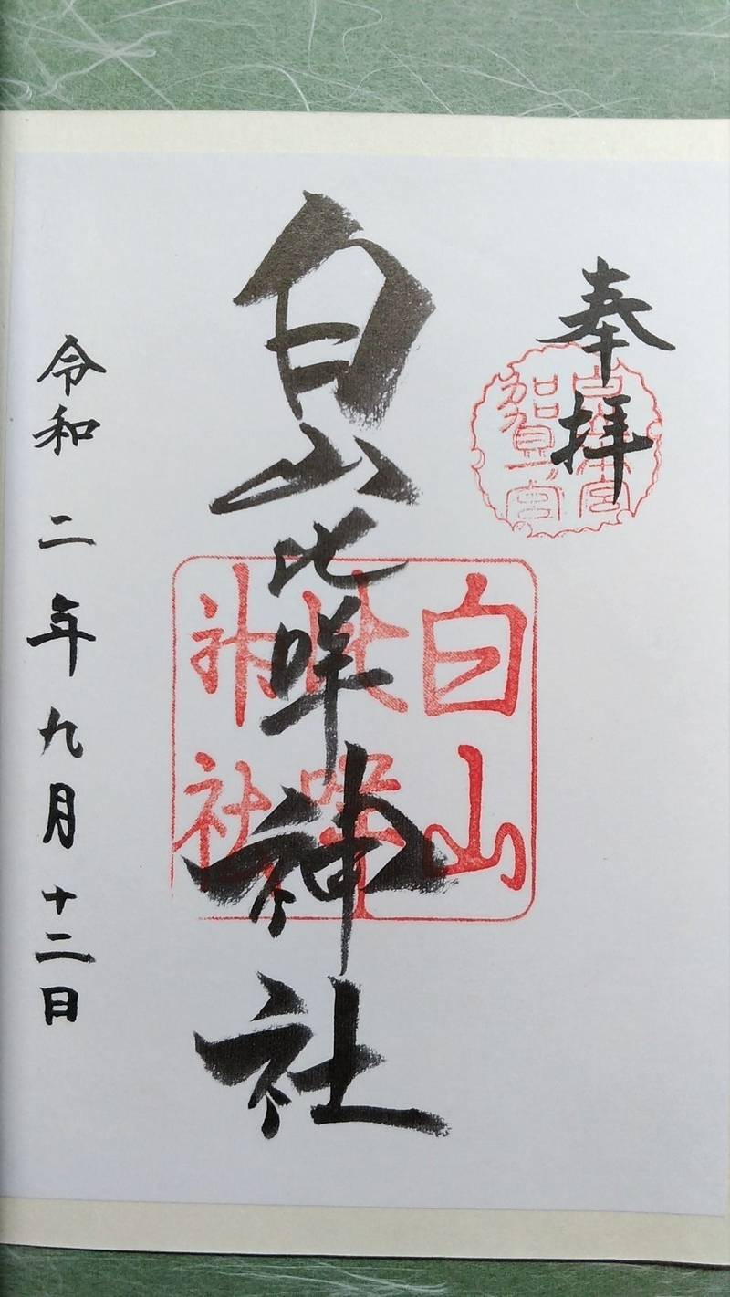 白山比咩神社 御朱印 白山市 石川県 Omairi おまいり