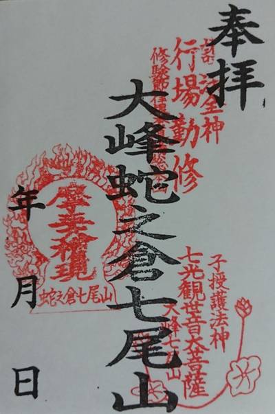大峰蛇之倉七尾山,御朱印,michy