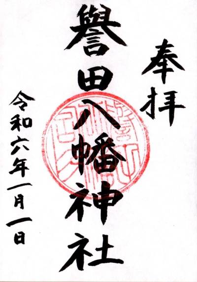 誉田八幡神社 習志野市/千葉県 Omairi(おまいり)