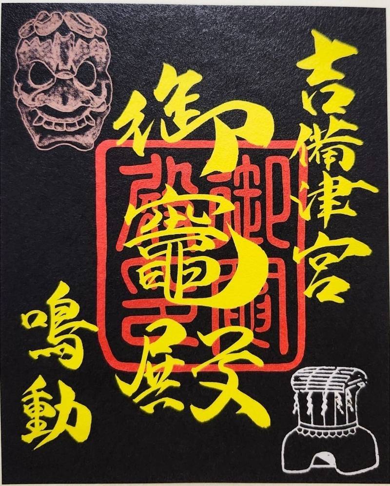 御竈殿,岡山県岡山市北区吉備津931