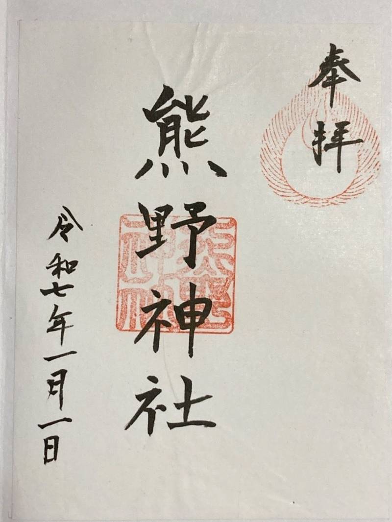 小和田熊野神社,神奈川県茅ヶ崎市小和田2-3-6