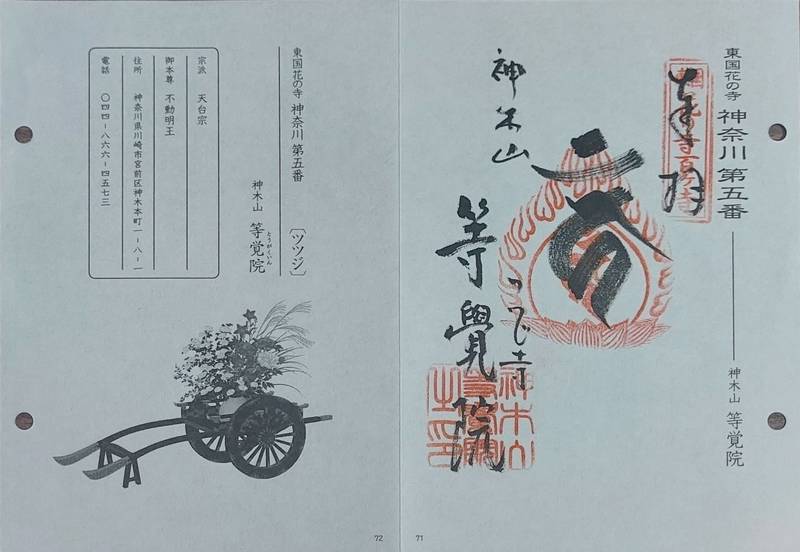等覚院          (神木不動尊),神奈川県川崎市宮前区神木本町1-8-1