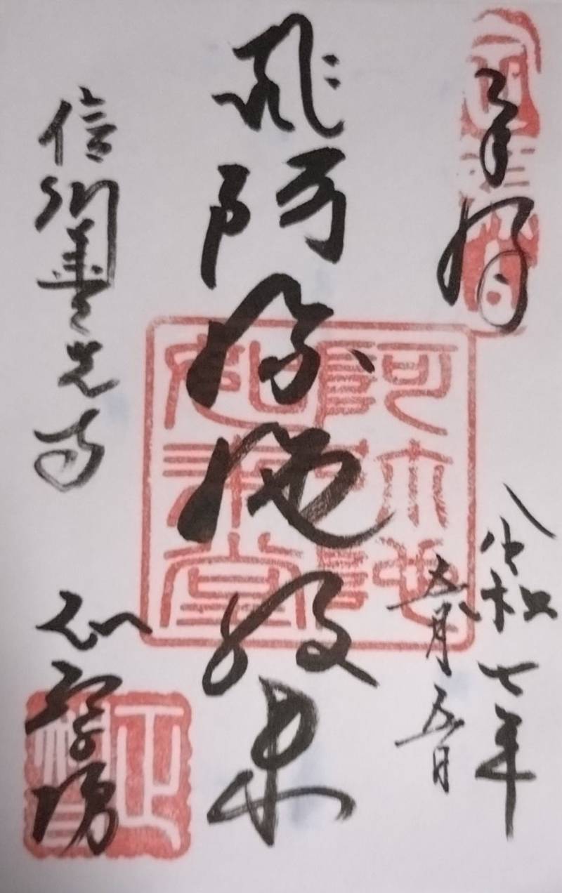 善光寺宿坊 正智坊,長野県長野市元善町464