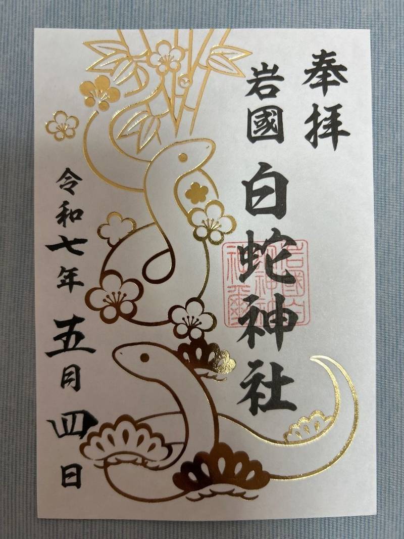 岩国白蛇神社,山口県岩国市今津町6丁目4-2