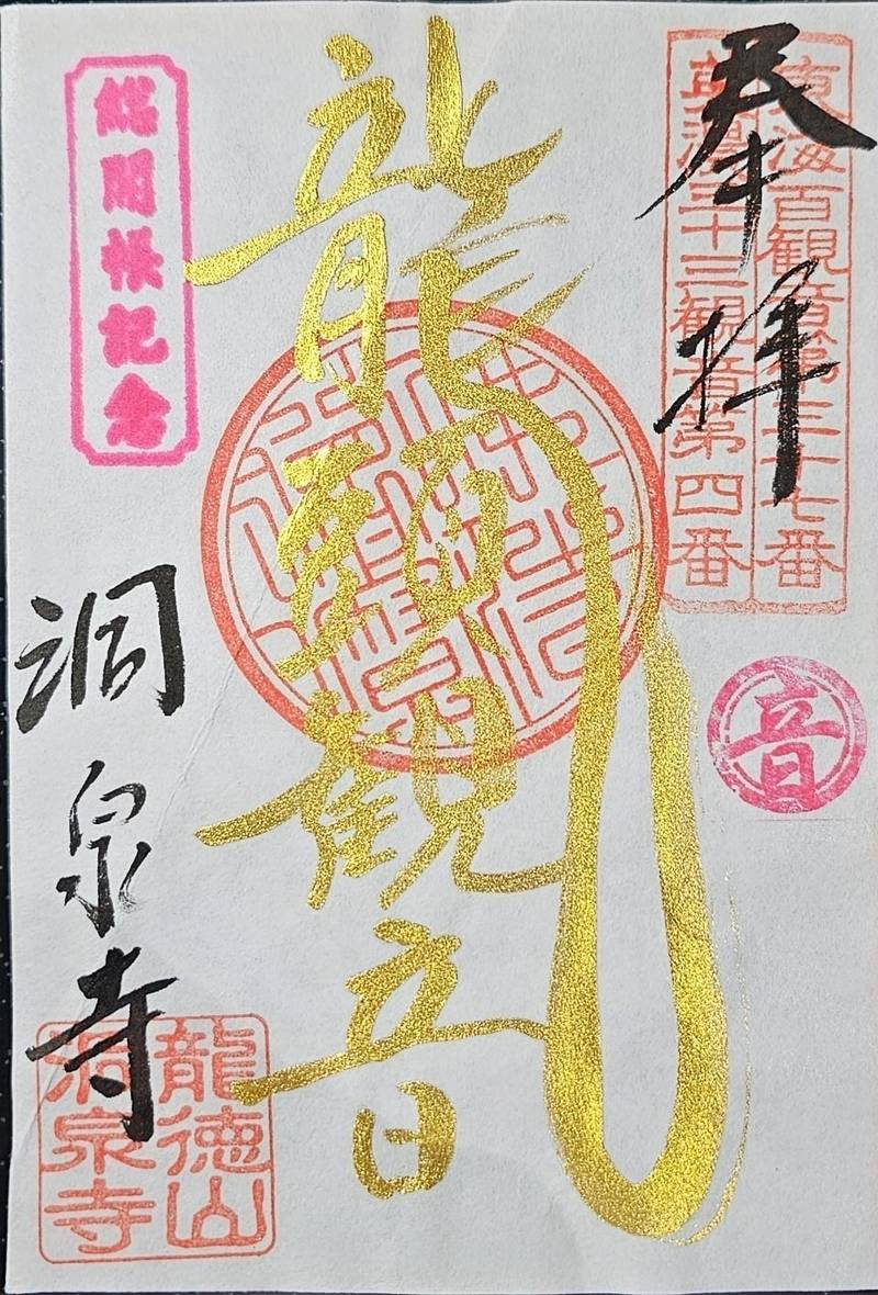 龍徳山 洞泉寺,岐阜県岐阜市向加野3-5-12
