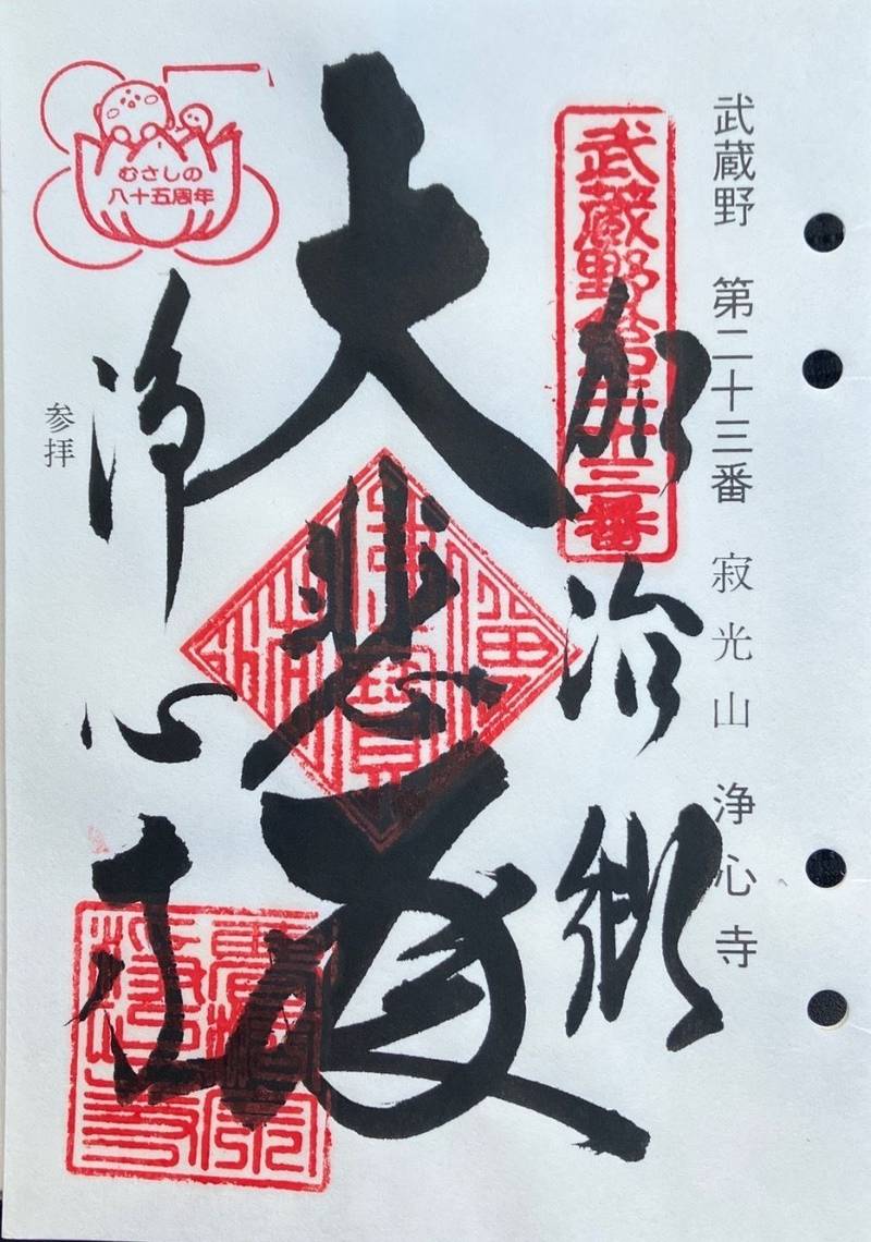 浄心寺,埼玉県飯能市矢颪222