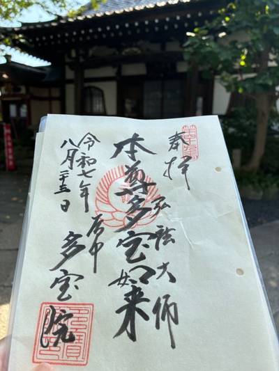 多宝院,御朱印,なっちゃん