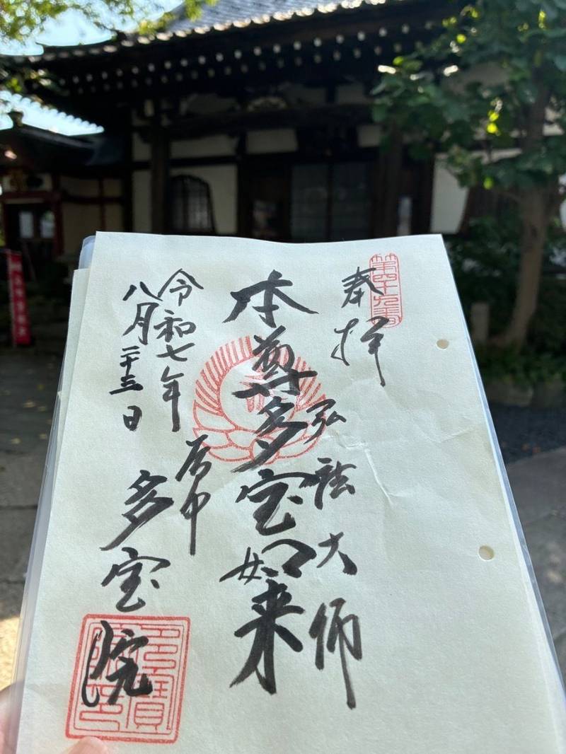多宝院,東京都台東区谷中６丁目２−３５