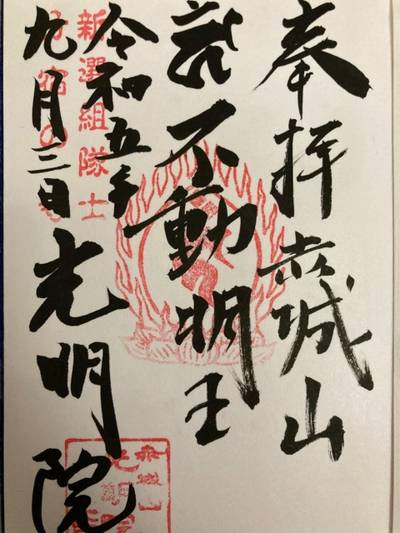 光明院,御朱印,ベジタリアン