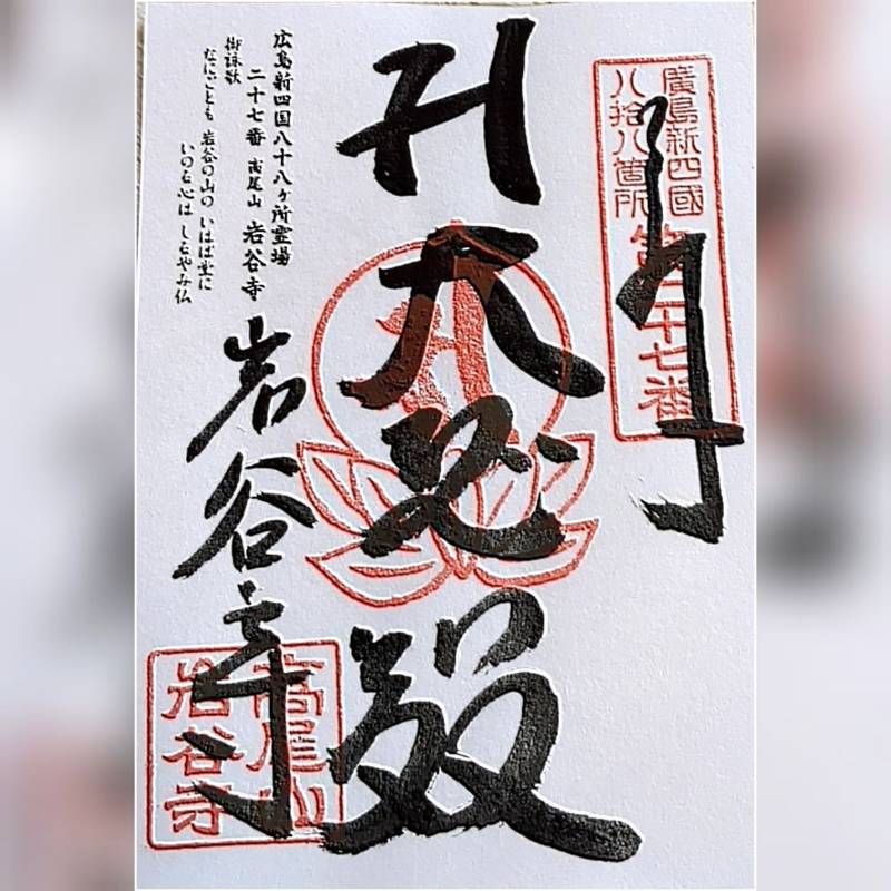 岩谷寺,広島県広島市東区温品4-14