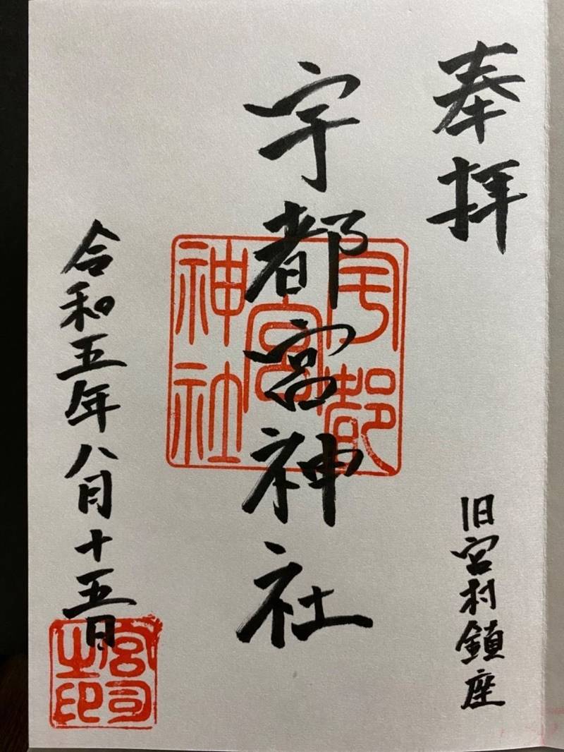 宇都宮神社,長崎県佐世保市萩坂町646