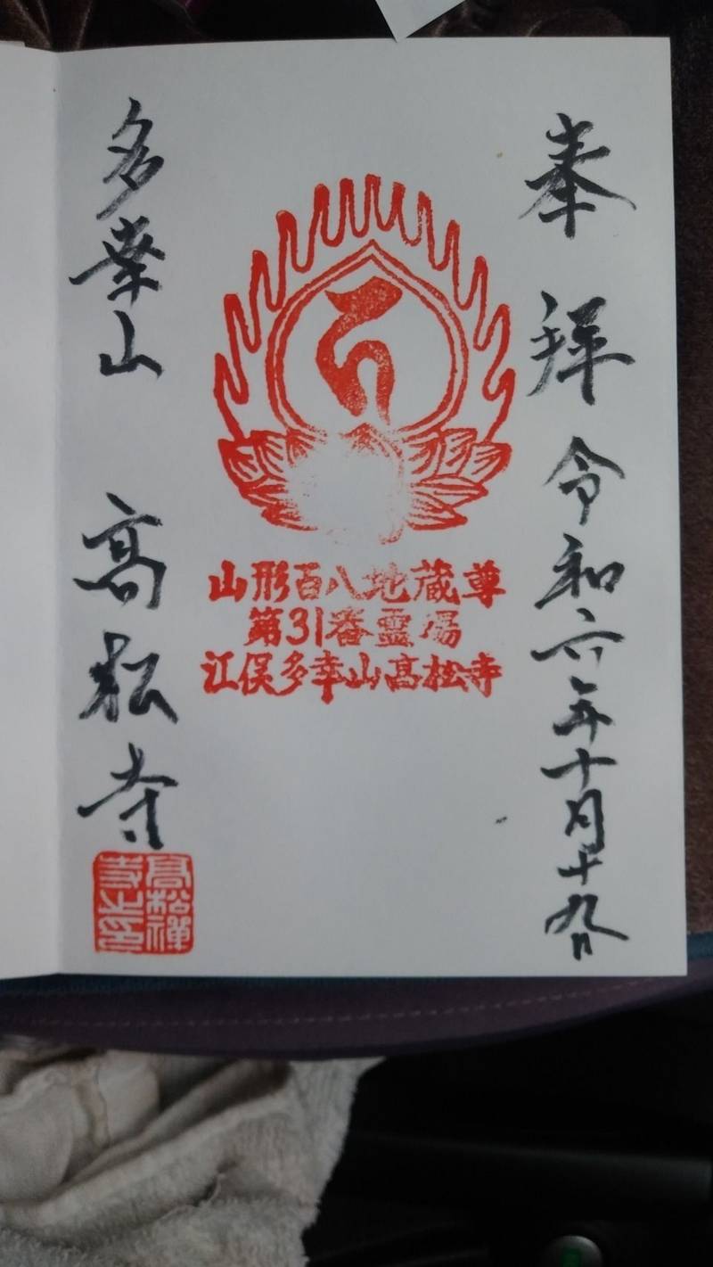 高松寺,山形県山形市江俣３丁目１−１５
