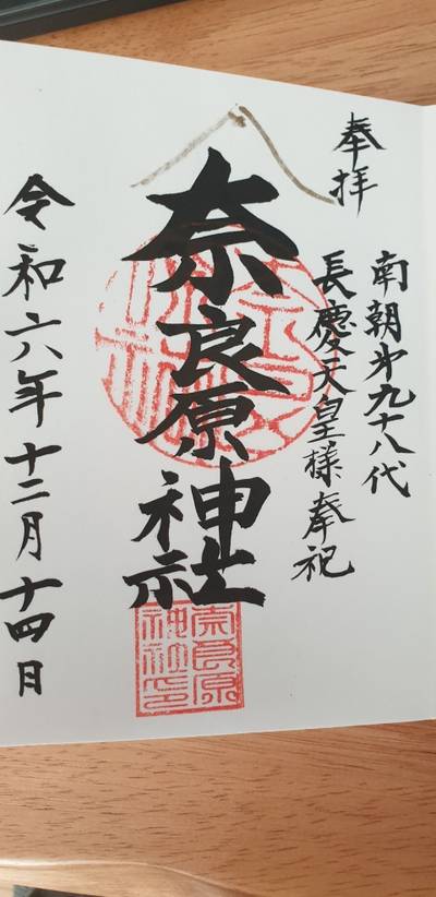 奈良原神社,御朱印,hwsew