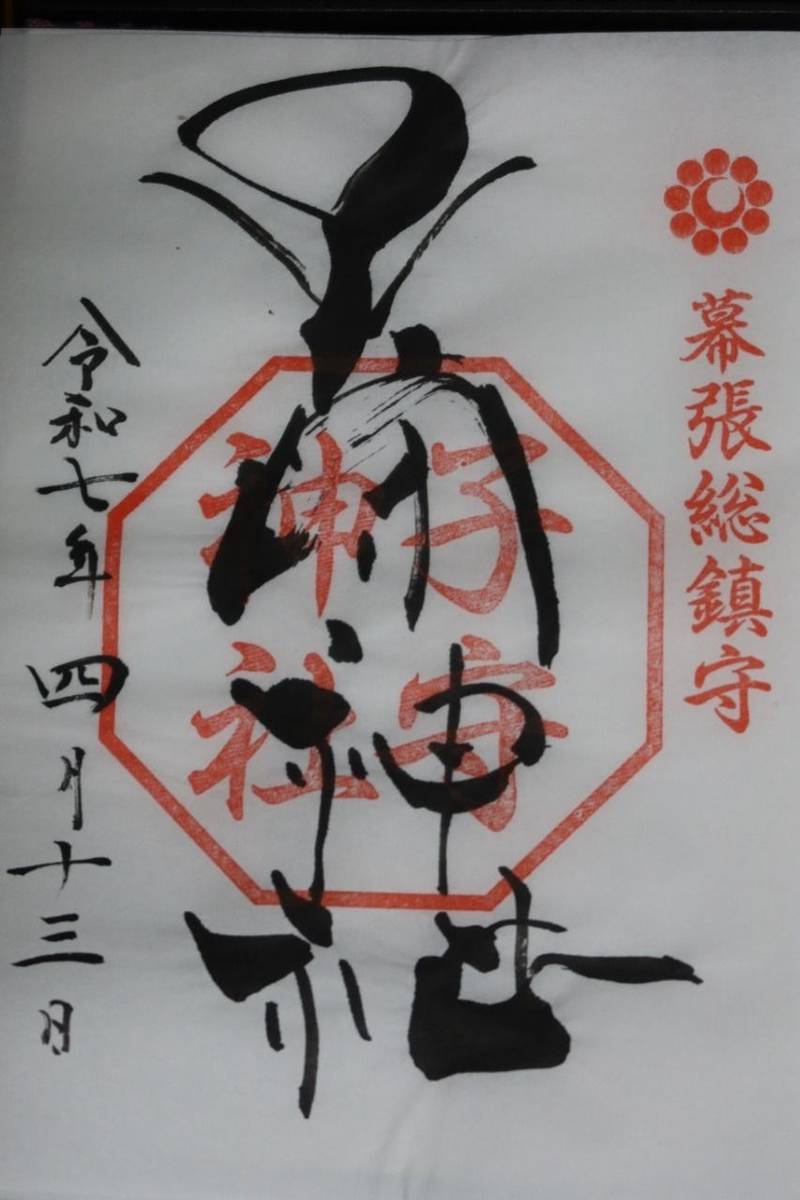 子守神社,千葉県千葉市花見川区幕張町2丁目990