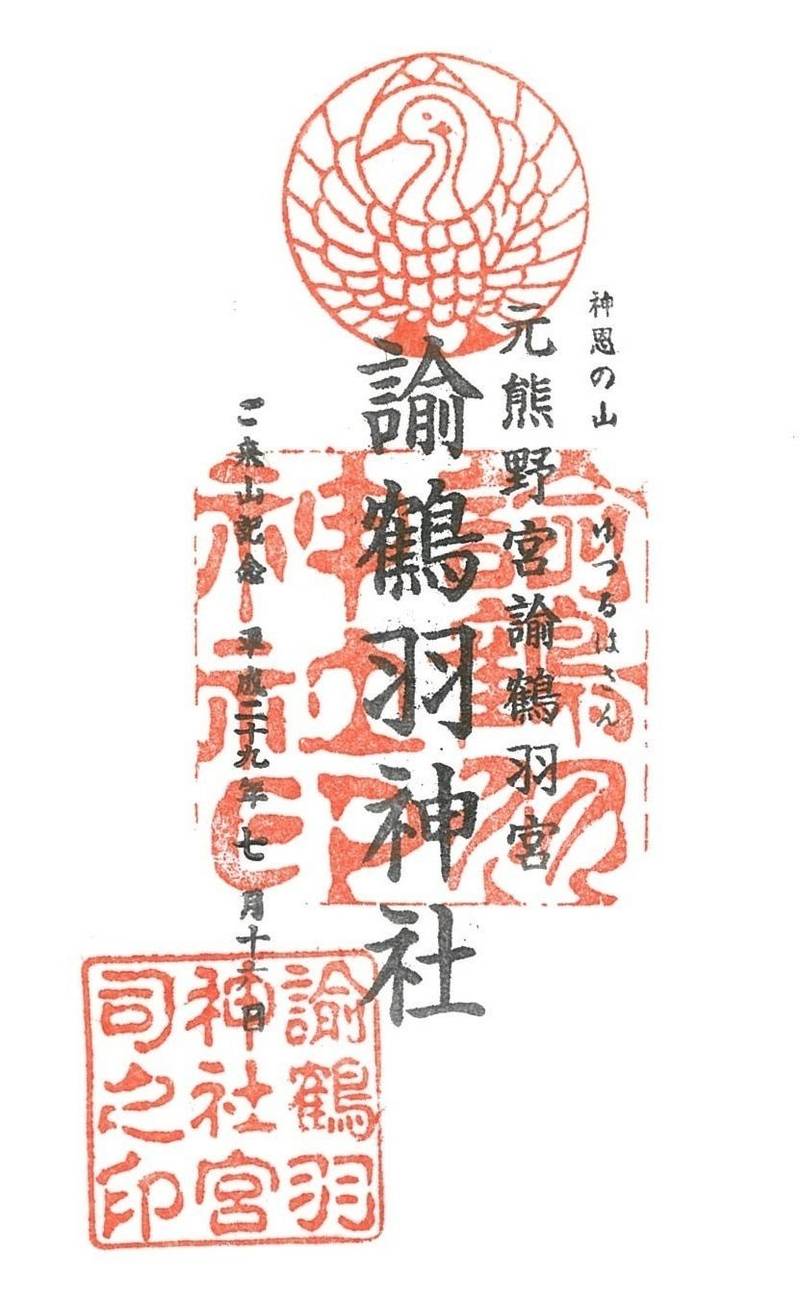 諭鶴羽神社,兵庫県南あわじ市灘黒岩472番地