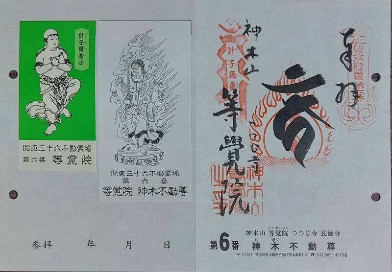 等覚院          (神木不動尊),神奈川県川崎市宮前区神木本町1-8-1
