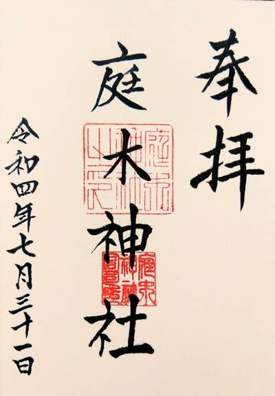 庭木神社,御朱印,メカぽん